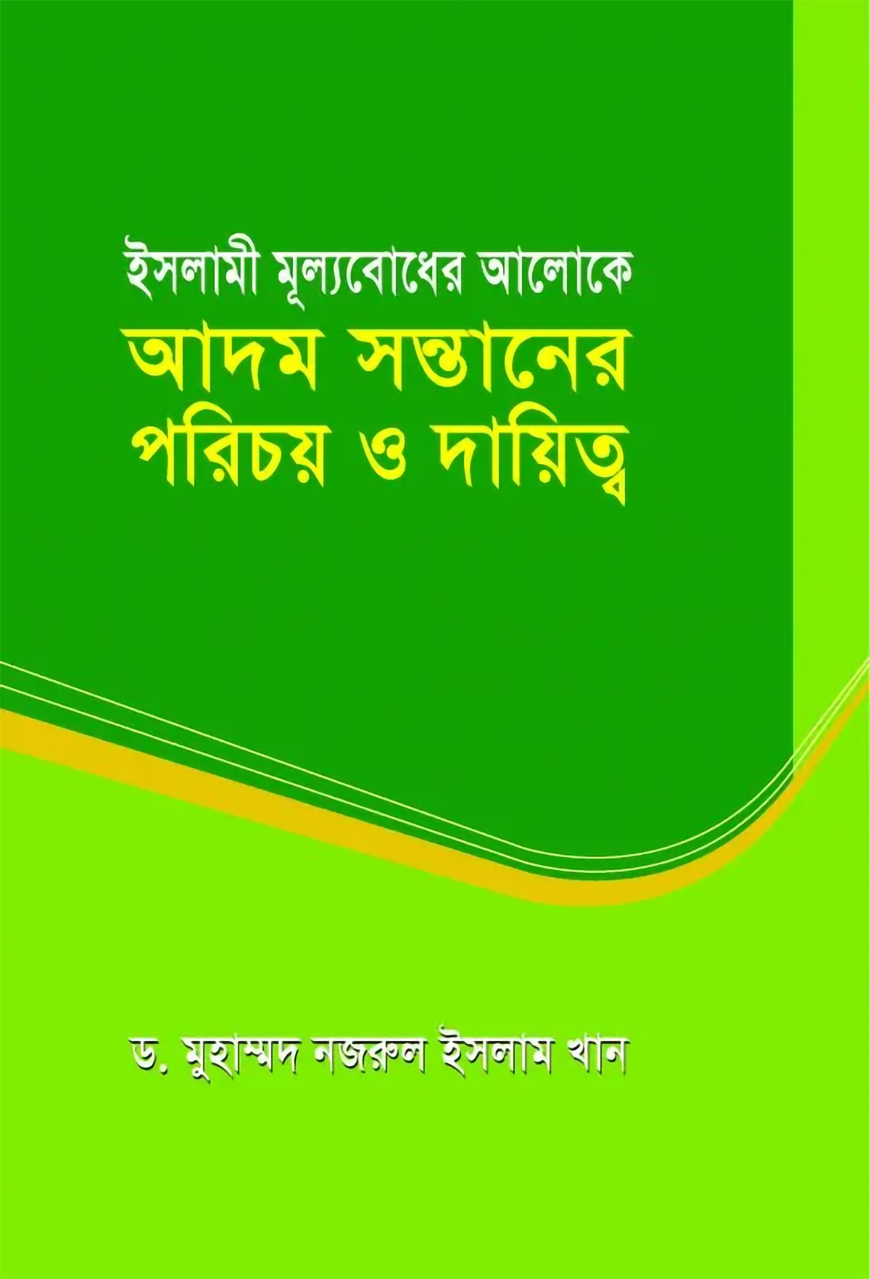 ইসলামী মূল্যবোধের আলোকে আদম সন্তানের পরিচয় ও দায়িত্ব